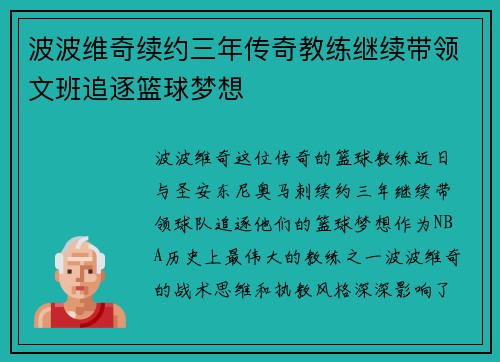 波波维奇续约三年传奇教练继续带领文班追逐篮球梦想