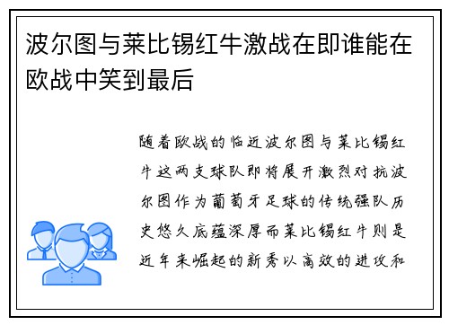 波尔图与莱比锡红牛激战在即谁能在欧战中笑到最后