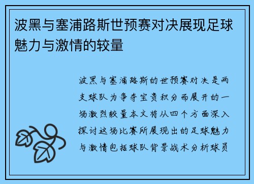 波黑与塞浦路斯世预赛对决展现足球魅力与激情的较量