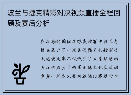 波兰与捷克精彩对决视频直播全程回顾及赛后分析
