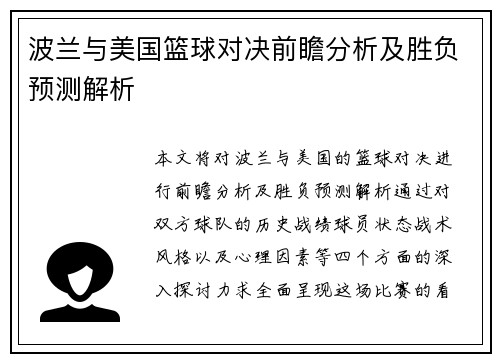 波兰与美国篮球对决前瞻分析及胜负预测解析
