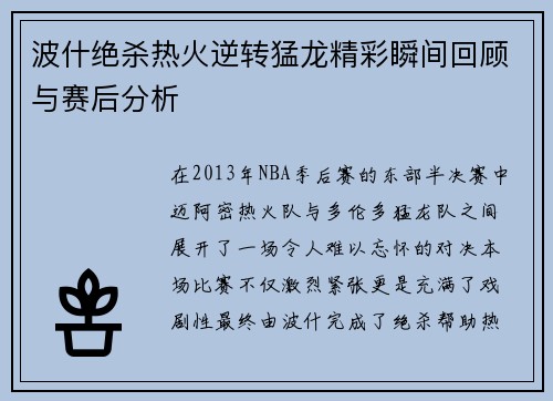 波什绝杀热火逆转猛龙精彩瞬间回顾与赛后分析