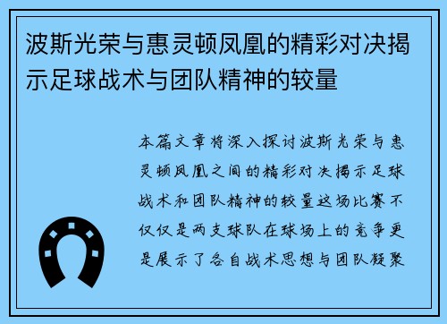 波斯光荣与惠灵顿凤凰的精彩对决揭示足球战术与团队精神的较量