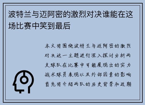 波特兰与迈阿密的激烈对决谁能在这场比赛中笑到最后