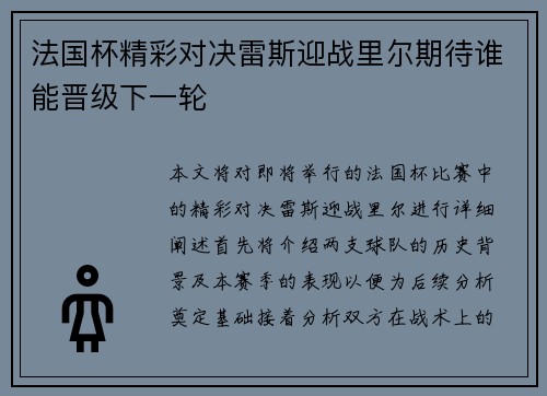 法国杯精彩对决雷斯迎战里尔期待谁能晋级下一轮
