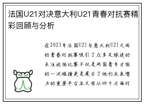 法国U21对决意大利U21青春对抗赛精彩回顾与分析