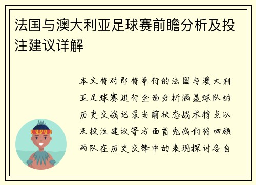 法国与澳大利亚足球赛前瞻分析及投注建议详解