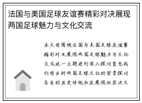 法国与美国足球友谊赛精彩对决展现两国足球魅力与文化交流