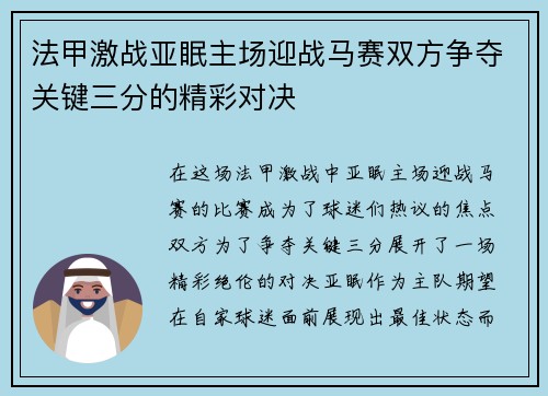 法甲激战亚眠主场迎战马赛双方争夺关键三分的精彩对决