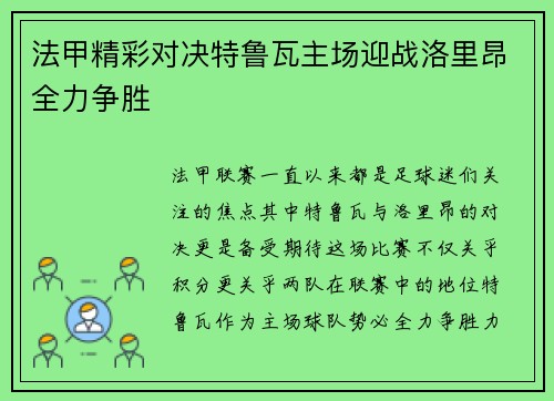 法甲精彩对决特鲁瓦主场迎战洛里昂全力争胜