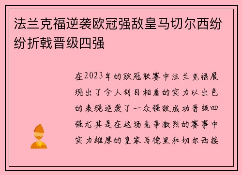 法兰克福逆袭欧冠强敌皇马切尔西纷纷折戟晋级四强