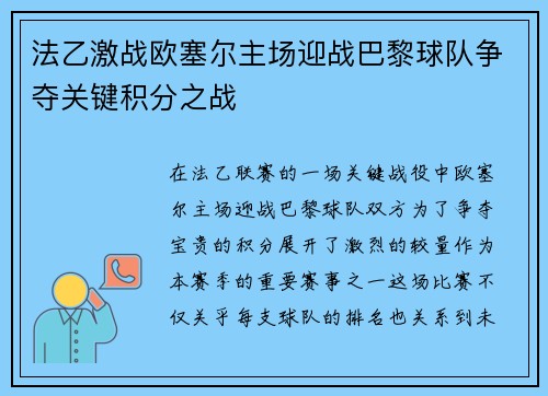 法乙激战欧塞尔主场迎战巴黎球队争夺关键积分之战