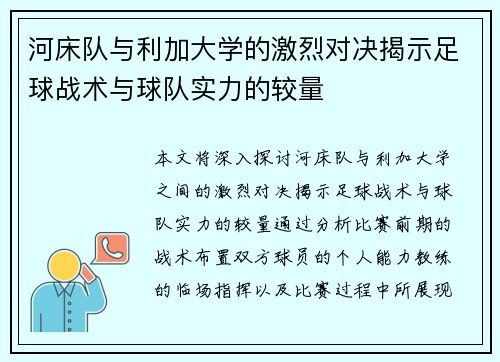 河床队与利加大学的激烈对决揭示足球战术与球队实力的较量