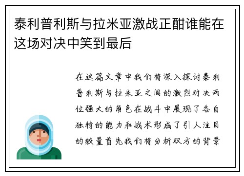 泰利普利斯与拉米亚激战正酣谁能在这场对决中笑到最后