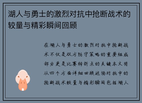 湖人与勇士的激烈对抗中抢断战术的较量与精彩瞬间回顾
