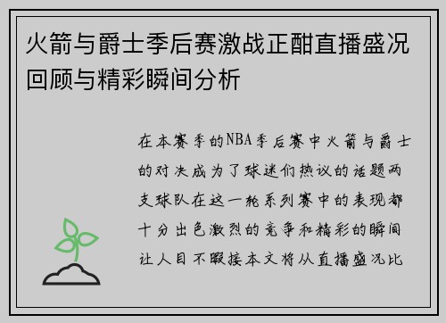 火箭与爵士季后赛激战正酣直播盛况回顾与精彩瞬间分析