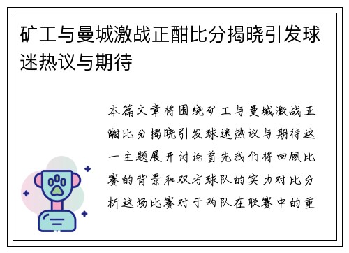 矿工与曼城激战正酣比分揭晓引发球迷热议与期待