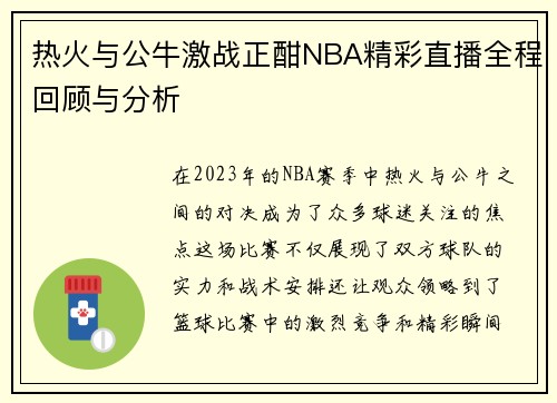 热火与公牛激战正酣NBA精彩直播全程回顾与分析