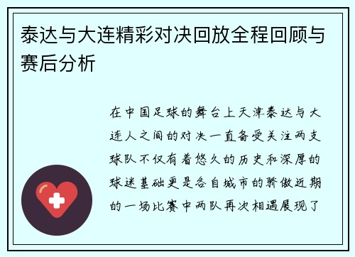 泰达与大连精彩对决回放全程回顾与赛后分析