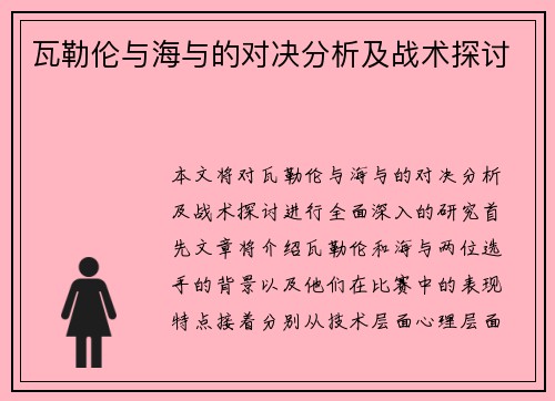 瓦勒伦与海与的对决分析及战术探讨