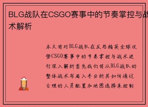 BLG战队在CSGO赛事中的节奏掌控与战术解析