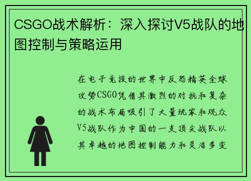 CSGO战术解析：深入探讨V5战队的地图控制与策略运用