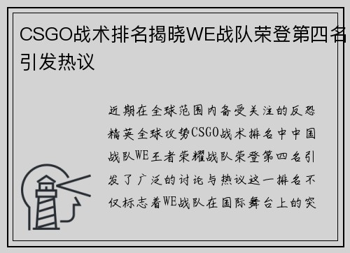 CSGO战术排名揭晓WE战队荣登第四名引发热议
