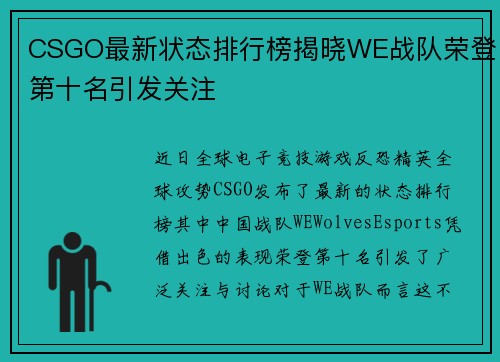 CSGO最新状态排行榜揭晓WE战队荣登第十名引发关注