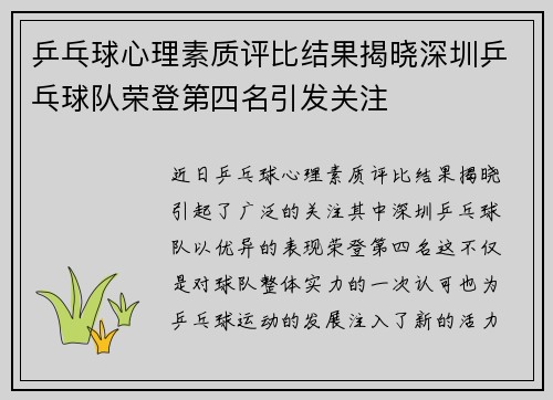 乒乓球心理素质评比结果揭晓深圳乒乓球队荣登第四名引发关注