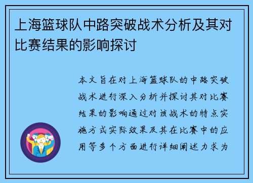 上海篮球队中路突破战术分析及其对比赛结果的影响探讨