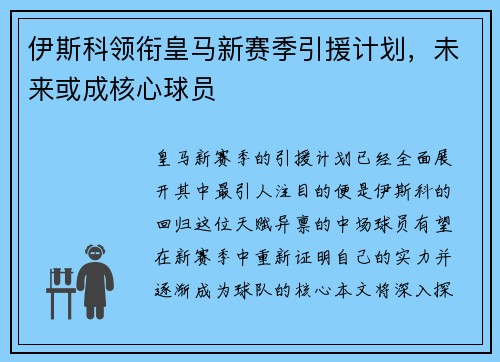 伊斯科领衔皇马新赛季引援计划，未来或成核心球员