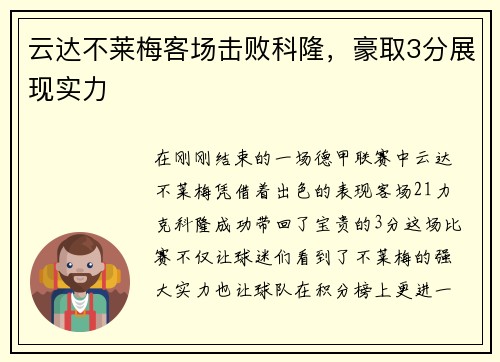 云达不莱梅客场击败科隆，豪取3分展现实力