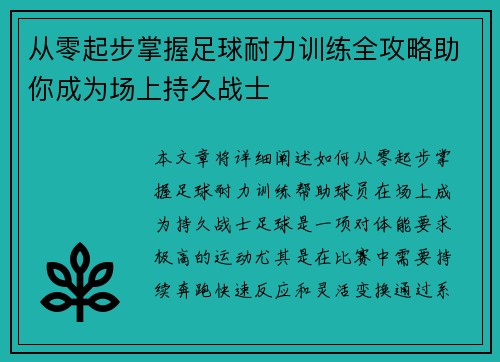 从零起步掌握足球耐力训练全攻略助你成为场上持久战士