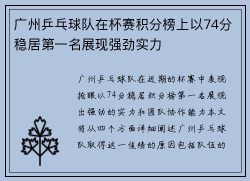 广州乒乓球队在杯赛积分榜上以74分稳居第一名展现强劲实力