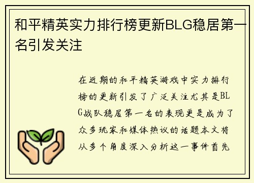 和平精英实力排行榜更新BLG稳居第一名引发关注