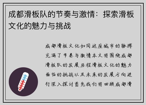 成都滑板队的节奏与激情：探索滑板文化的魅力与挑战