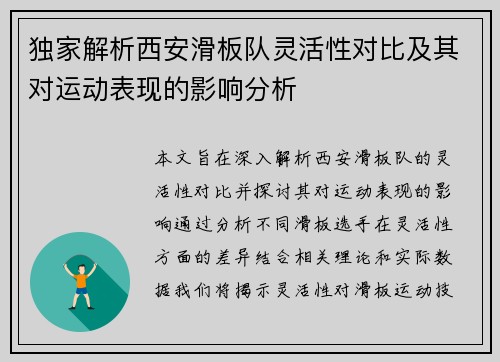 独家解析西安滑板队灵活性对比及其对运动表现的影响分析