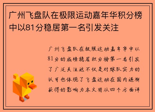 广州飞盘队在极限运动嘉年华积分榜中以81分稳居第一名引发关注