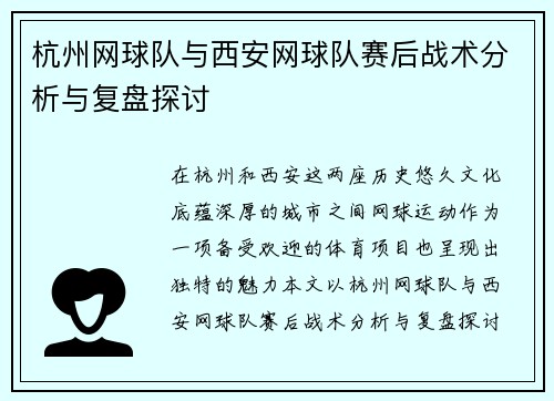 杭州网球队与西安网球队赛后战术分析与复盘探讨