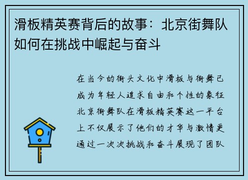 滑板精英赛背后的故事：北京街舞队如何在挑战中崛起与奋斗