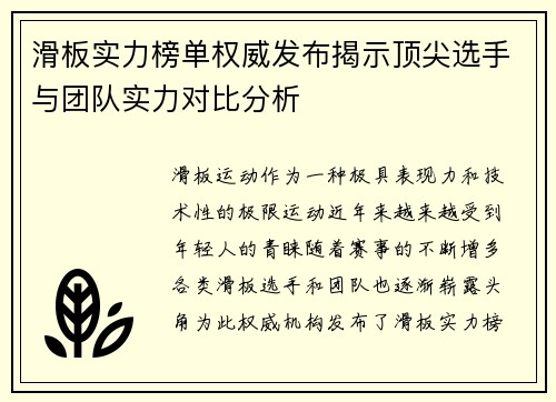 滑板实力榜单权威发布揭示顶尖选手与团队实力对比分析