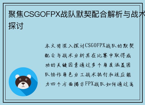 聚焦CSGOFPX战队默契配合解析与战术探讨