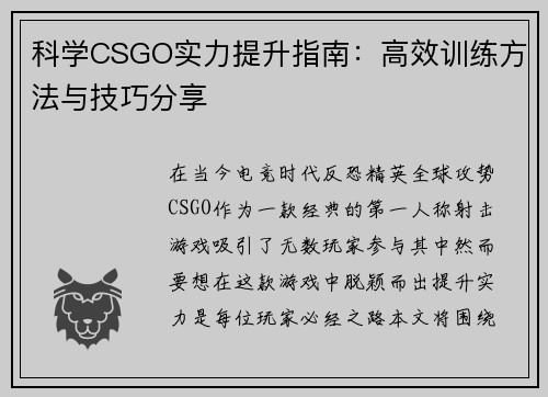 科学CSGO实力提升指南：高效训练方法与技巧分享