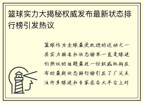 篮球实力大揭秘权威发布最新状态排行榜引发热议