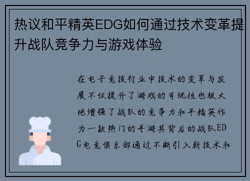热议和平精英EDG如何通过技术变革提升战队竞争力与游戏体验