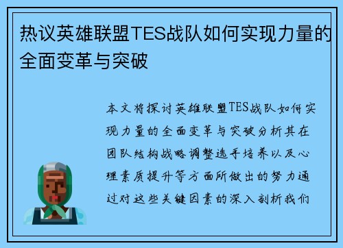 热议英雄联盟TES战队如何实现力量的全面变革与突破