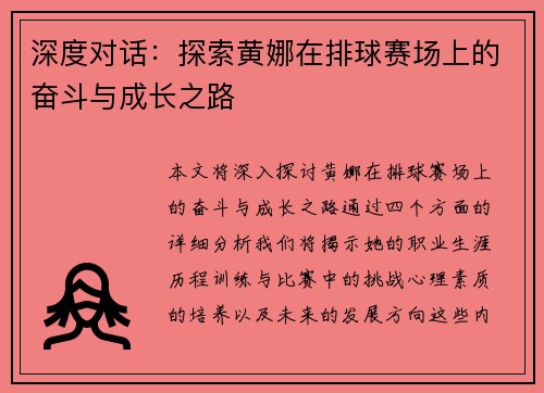 深度对话：探索黄娜在排球赛场上的奋斗与成长之路