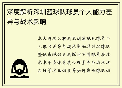 深度解析深圳篮球队球员个人能力差异与战术影响