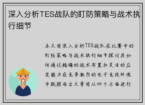 深入分析TES战队的盯防策略与战术执行细节