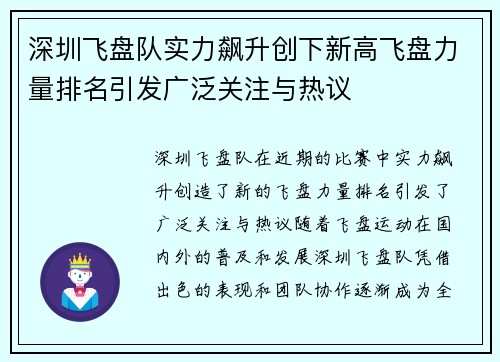 深圳飞盘队实力飙升创下新高飞盘力量排名引发广泛关注与热议